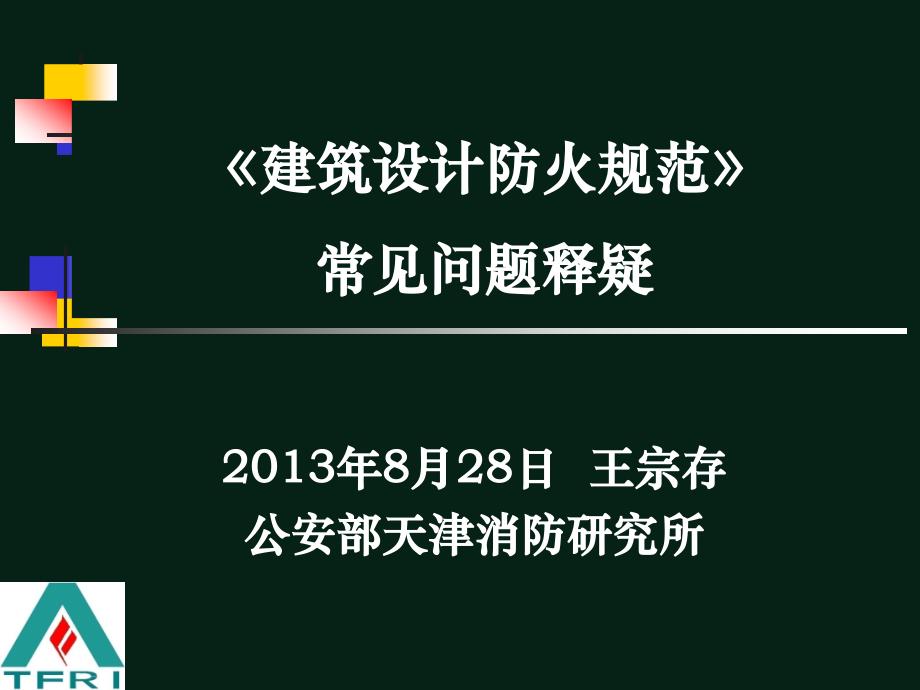 《建筑设计防火规范》常见问题释_第1页