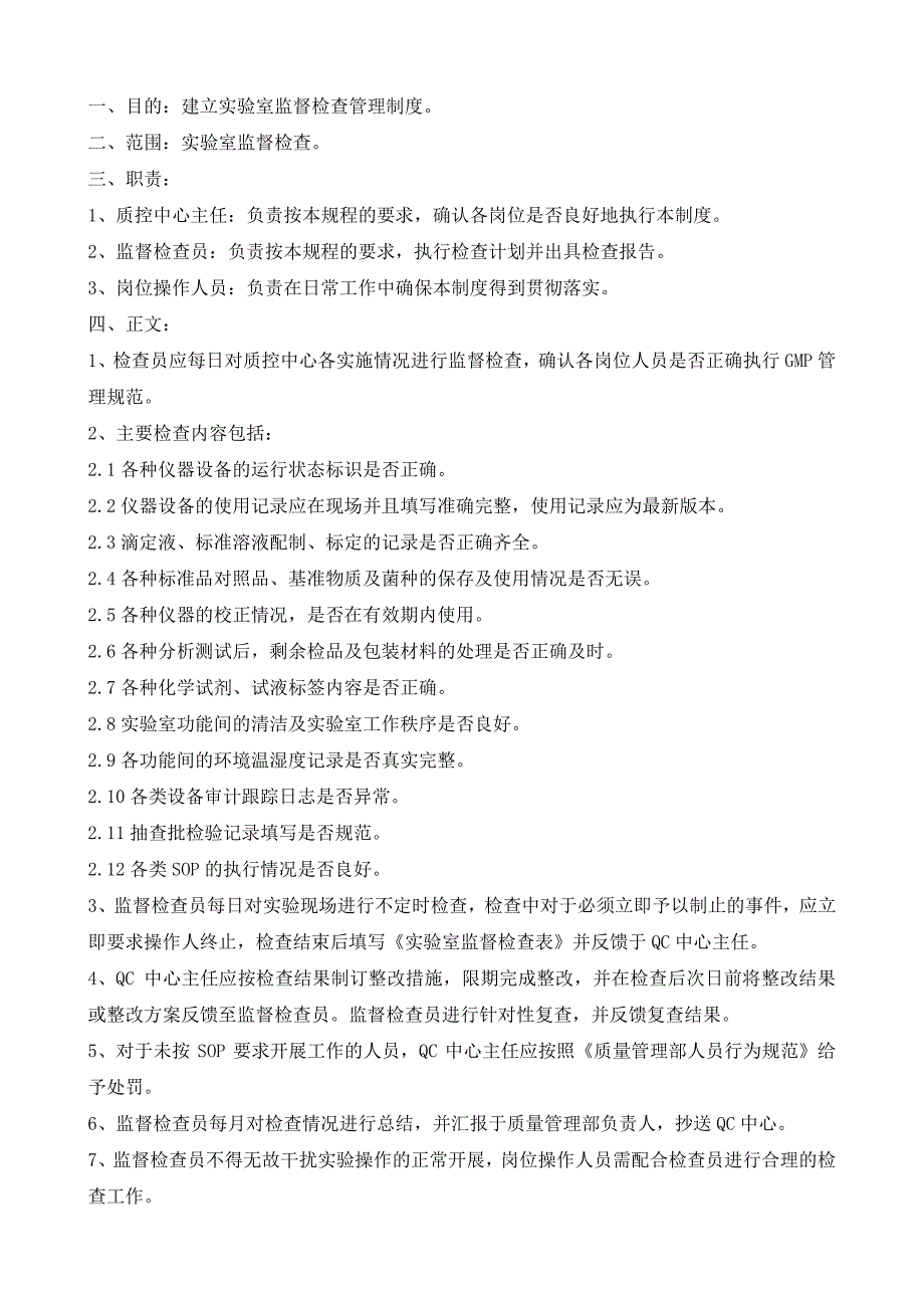 实验室监督检查管理规程 （部门制度）_第1页