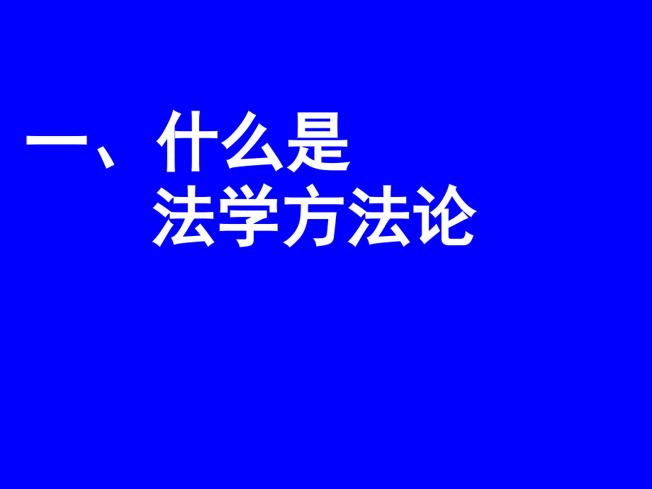 法学方法论之概述与法学流派_第4页