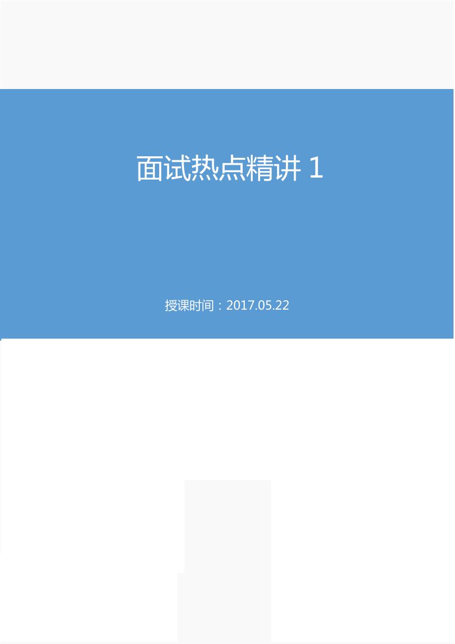 公务员考试精品资料 面试热点精讲_第1页