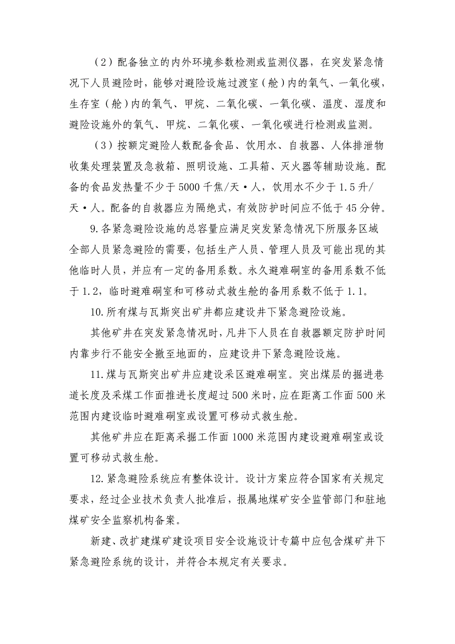 煤矿井下紧急避险系统建设管理暂行规定（安监总煤装〔2011〕15号）_第3页