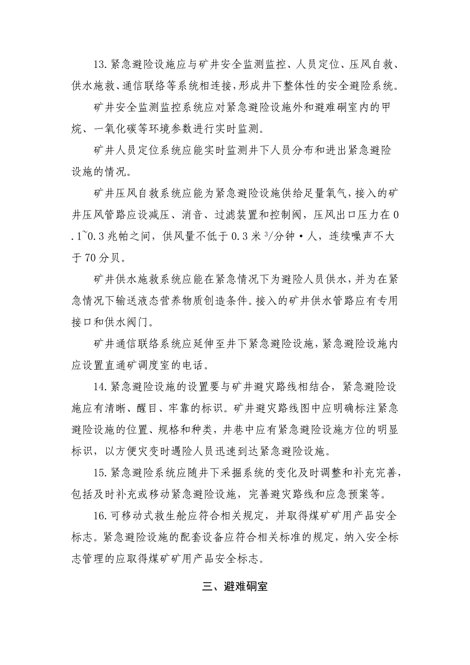 煤矿井下紧急避险系统建设管理暂行规定（安监总煤装〔2011〕15号）_第4页