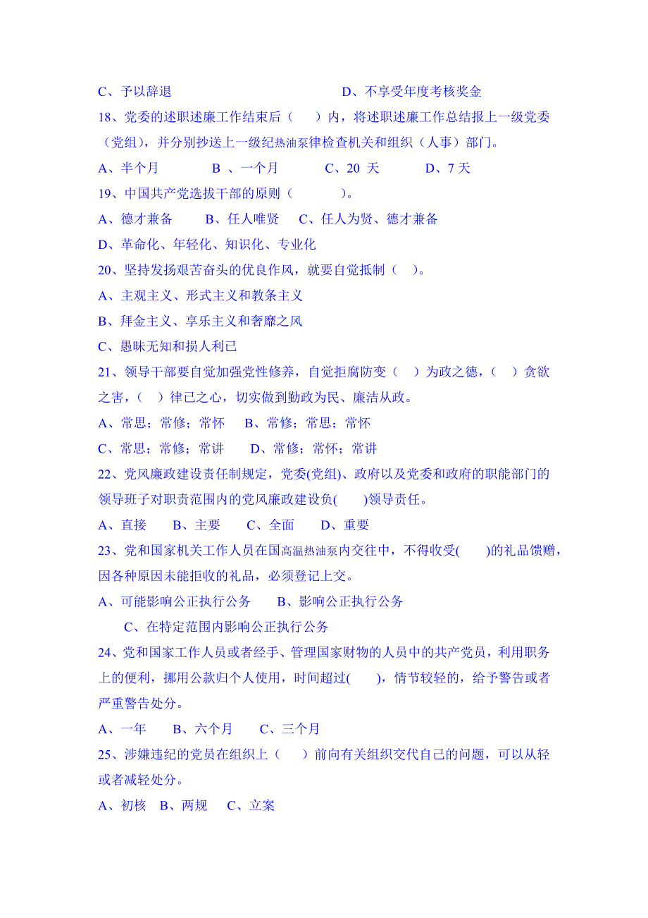 领导干部党纪政纪知识测试题_第3页