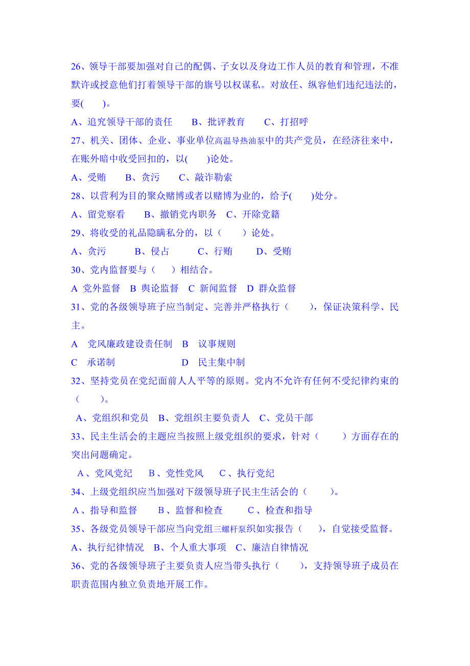 领导干部党纪政纪知识测试题_第4页