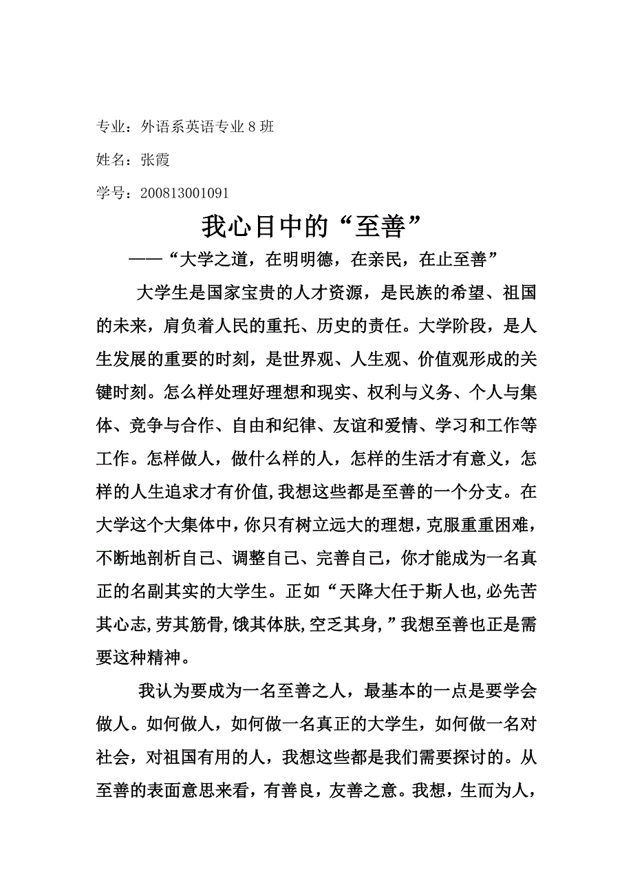 我心目中的至善(毛概)_第1页