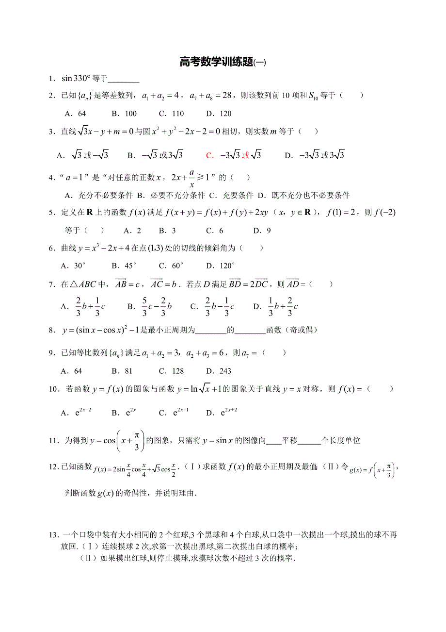 高考数学训练题(一)_第1页