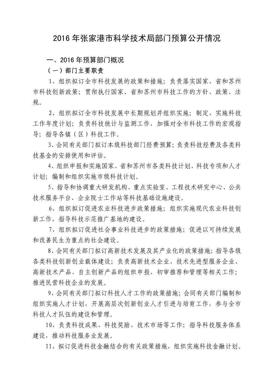 张家港市科学技术局部门预算公开情况_第1页