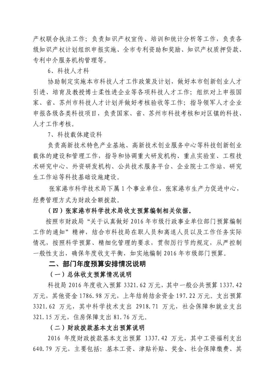 张家港市科学技术局部门预算公开情况_第5页
