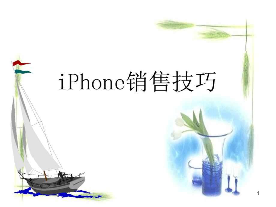 iphone销售技巧_第1页