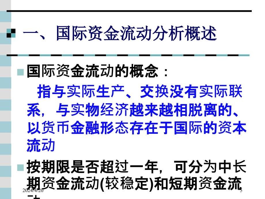 国际金融-04开放的经济(2)_第5页