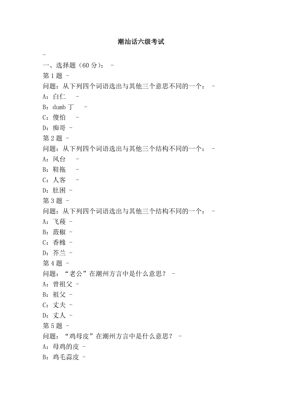 潮汕话六级考试_第1页