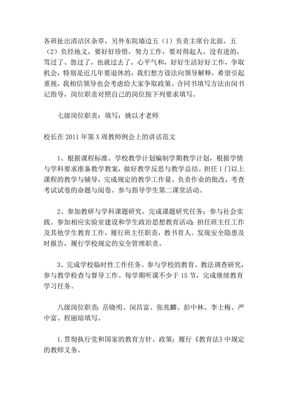 校长在2011年第x周教师例会上的讲话范文_第4页