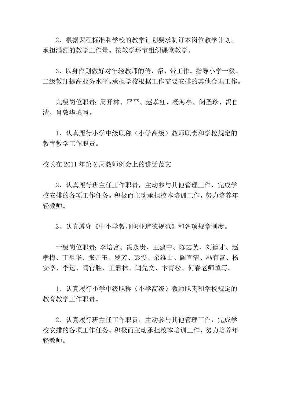 校长在2011年第x周教师例会上的讲话范文_第5页