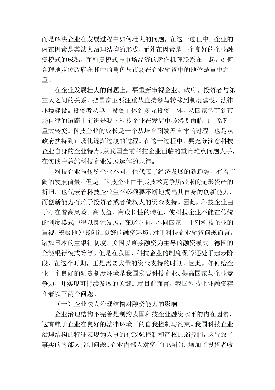 科技企业融资模式及风险融资制度刍议_第3页