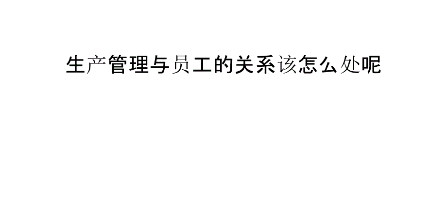 生产管理与员工的关系该怎么处呢_第1页