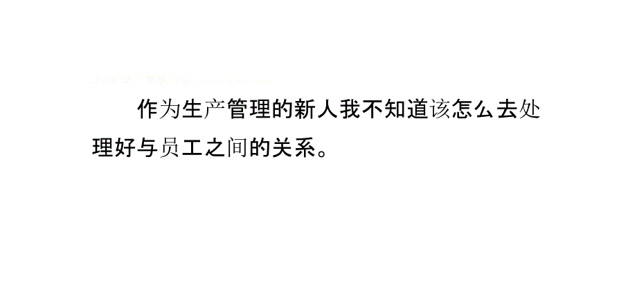 生产管理与员工的关系该怎么处呢_第2页