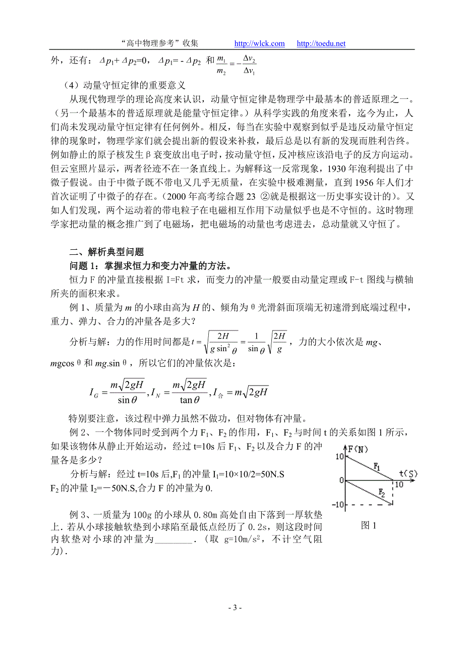 专题六：动量考点例析_第3页