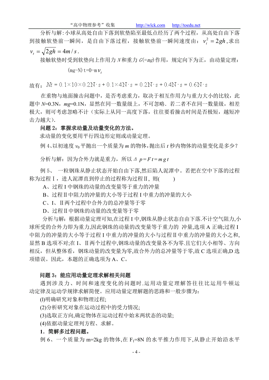 专题六：动量考点例析_第4页