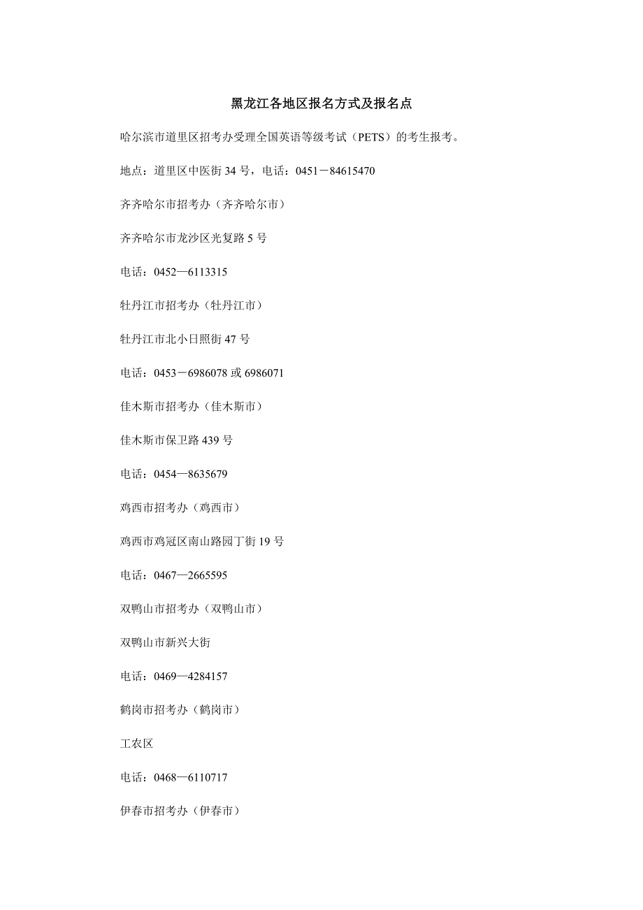 黑龙江各地区报名方式及报名点_第1页