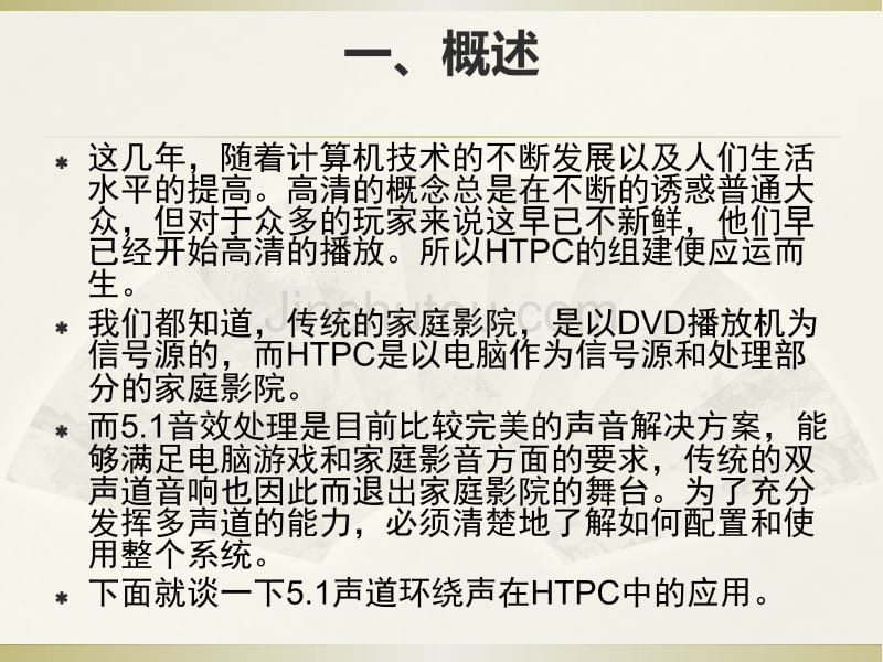 浅谈HTPC的打造及5.1音响的简单应用_第2页