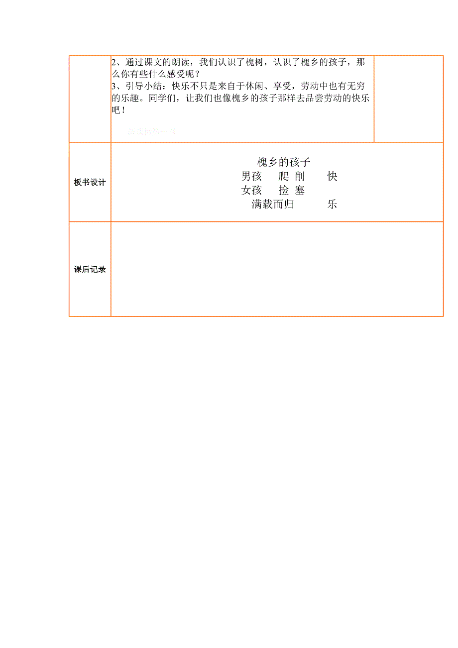 槐乡的孩子教案表格式-新课标人教版小学三年级_第2页