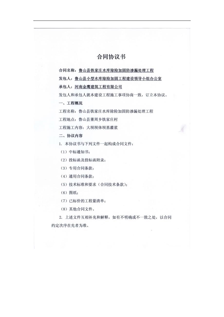 鲁山县铁家庄水库除险加固防渗漏处理工程合同_第2页