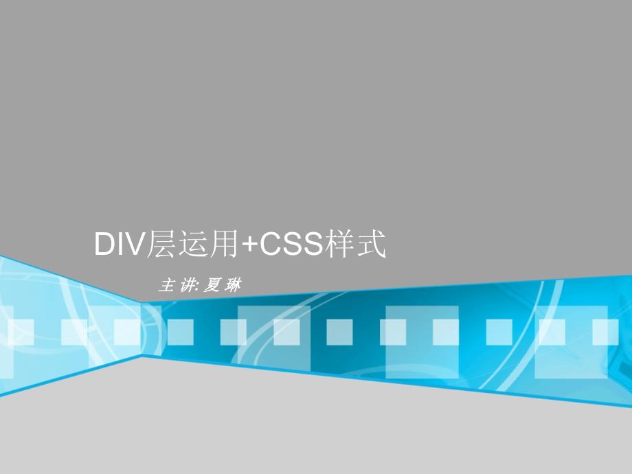 网页美化_div层_css样式_第1页