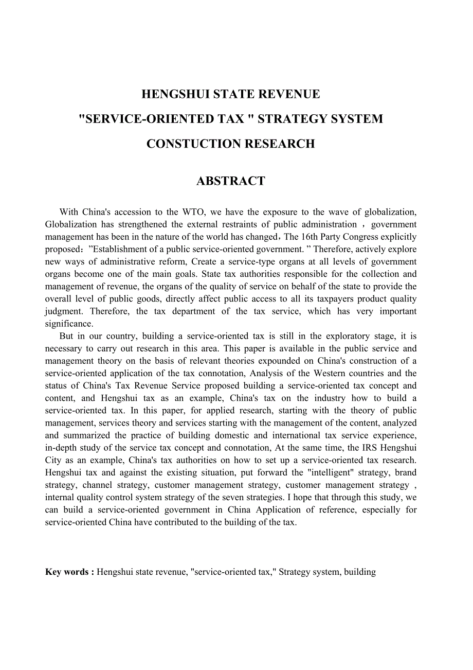 衡水国税“服务型税务”策略体系建构研究_第3页