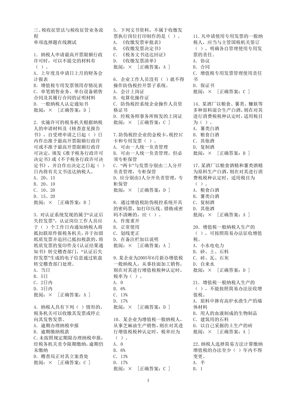 在线练习（服务厅3）税收征管法与税收征管业务流程_第1页