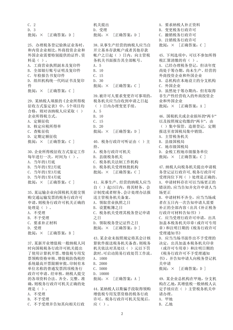 在线练习（服务厅3）税收征管法与税收征管业务流程_第2页