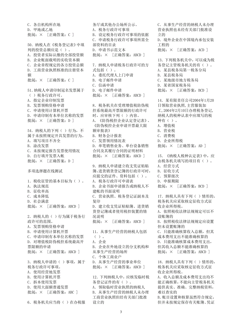 在线练习（服务厅3）税收征管法与税收征管业务流程_第3页