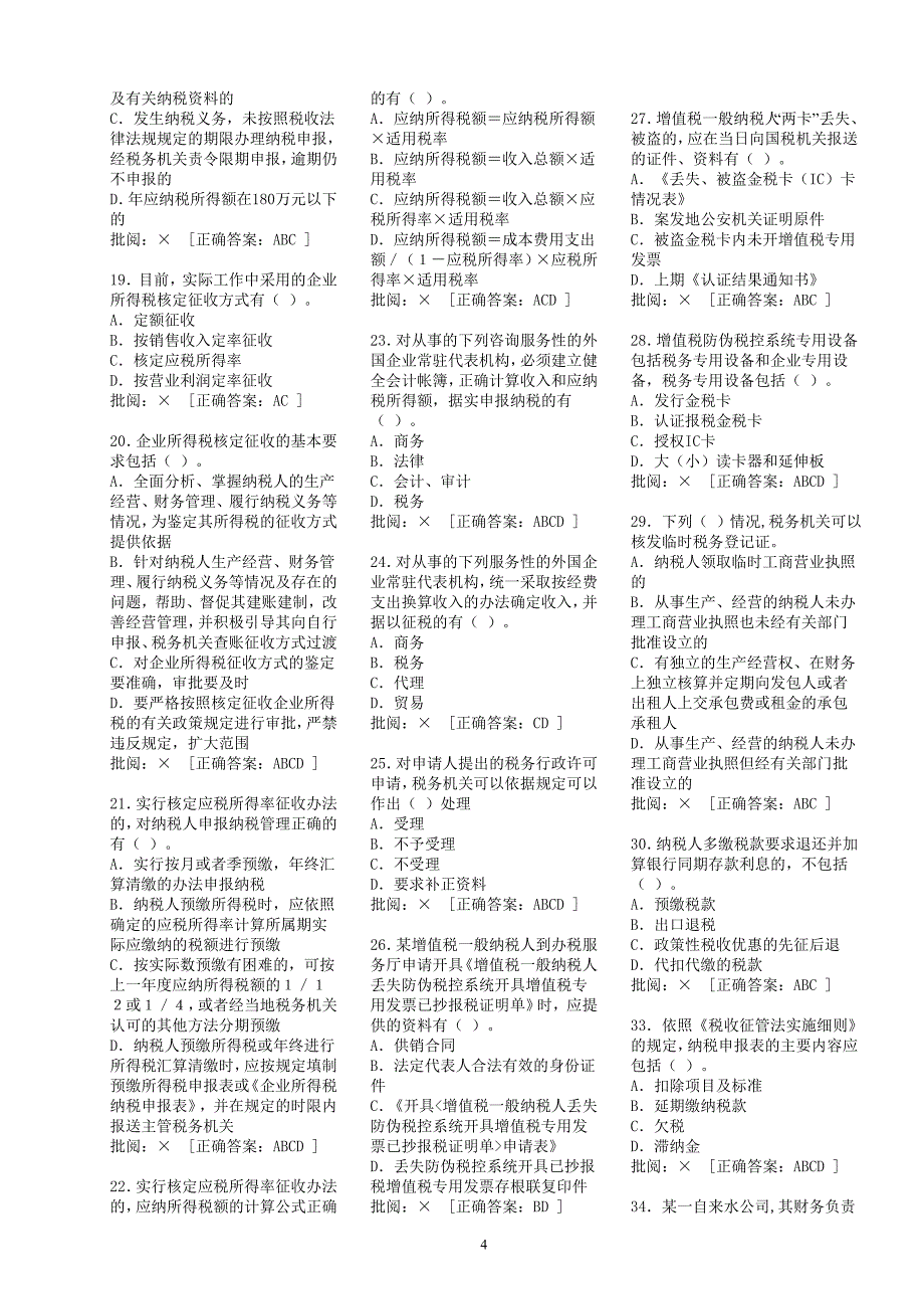 在线练习（服务厅3）税收征管法与税收征管业务流程_第4页