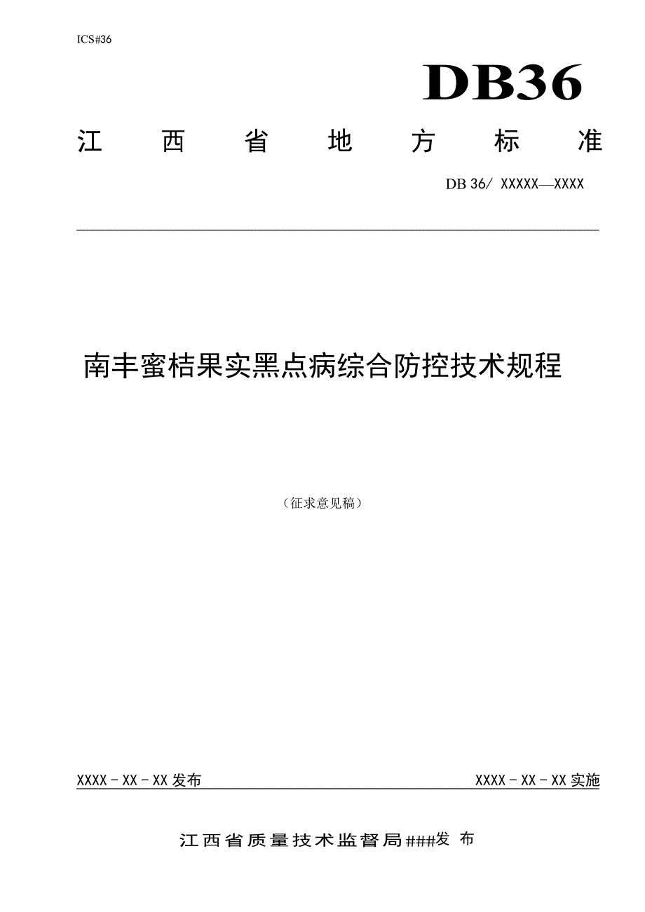 南丰蜜桔果实黑点病综合防控技术规程.pdf_第1页