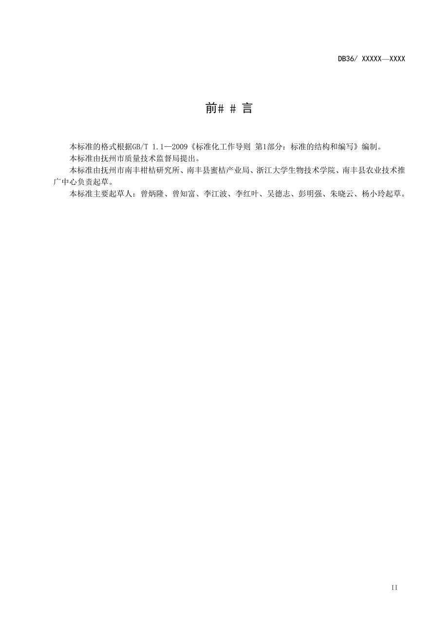 南丰蜜桔果实黑点病综合防控技术规程.pdf_第3页