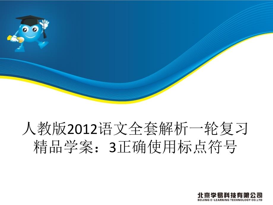 人教版2012语文全套解析一轮复习精品学案：3正确使用标点符号_第1页