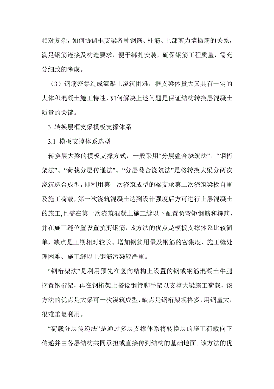 高层建筑转换层施工实例分析_第2页