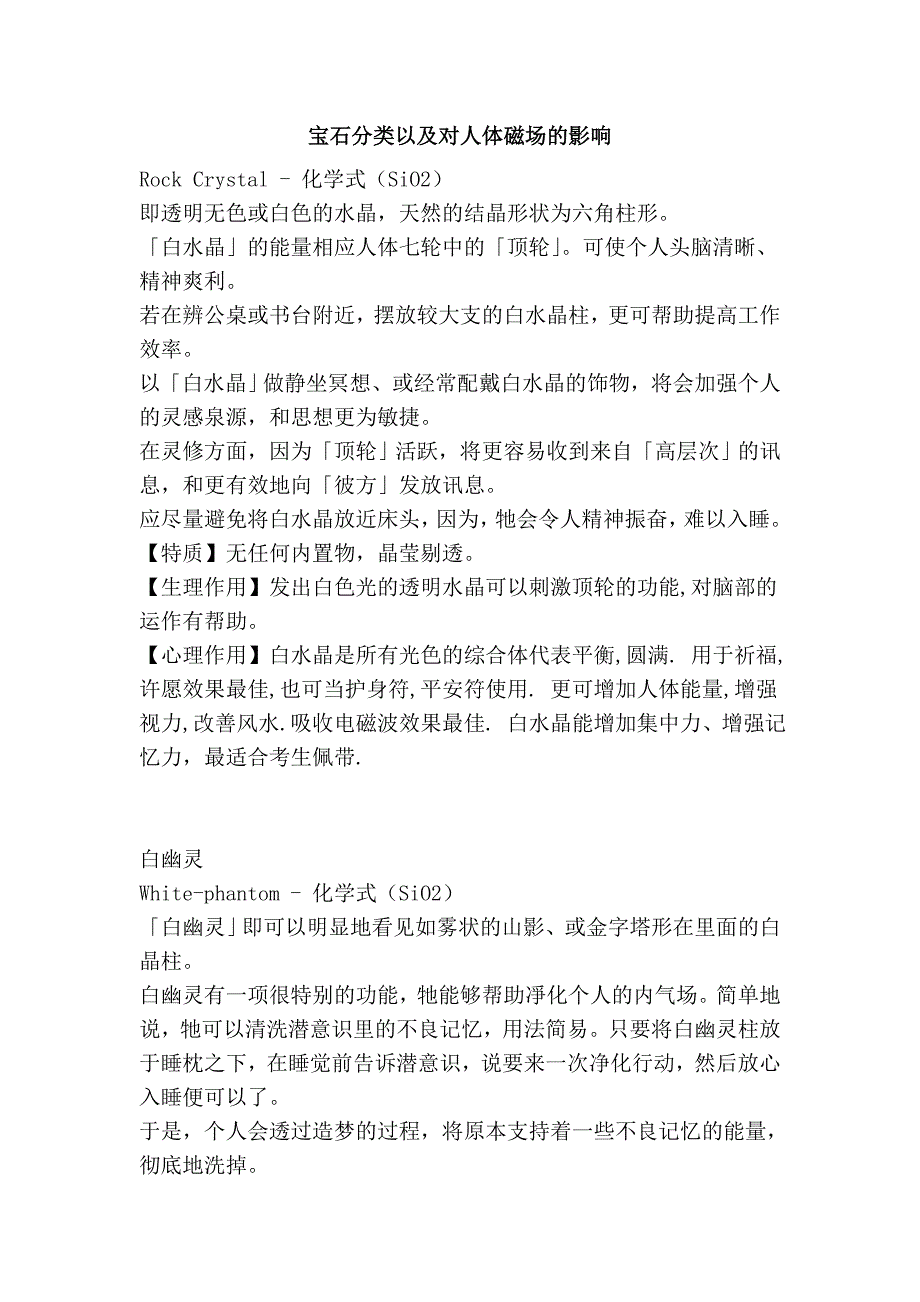 宝石分类以及对人体磁场的影响_第1页