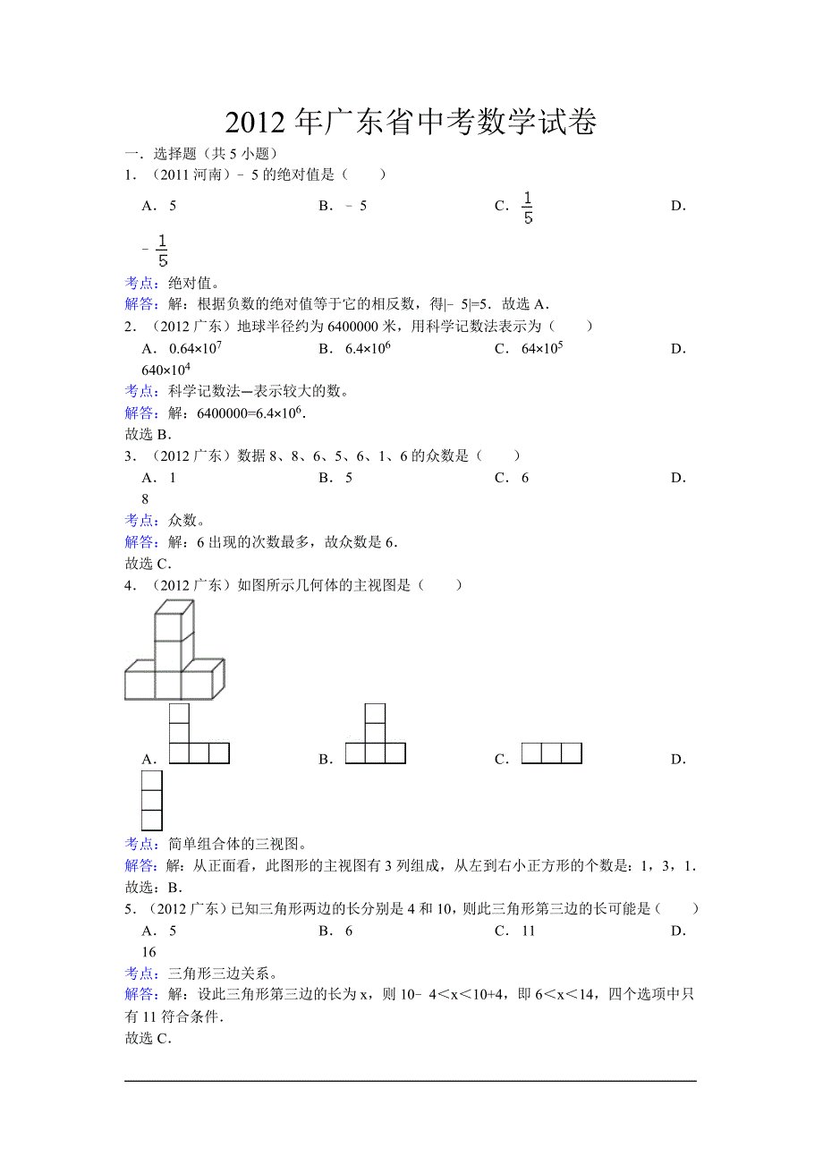 2012年广东省中考数学试卷（解析版）_第1页