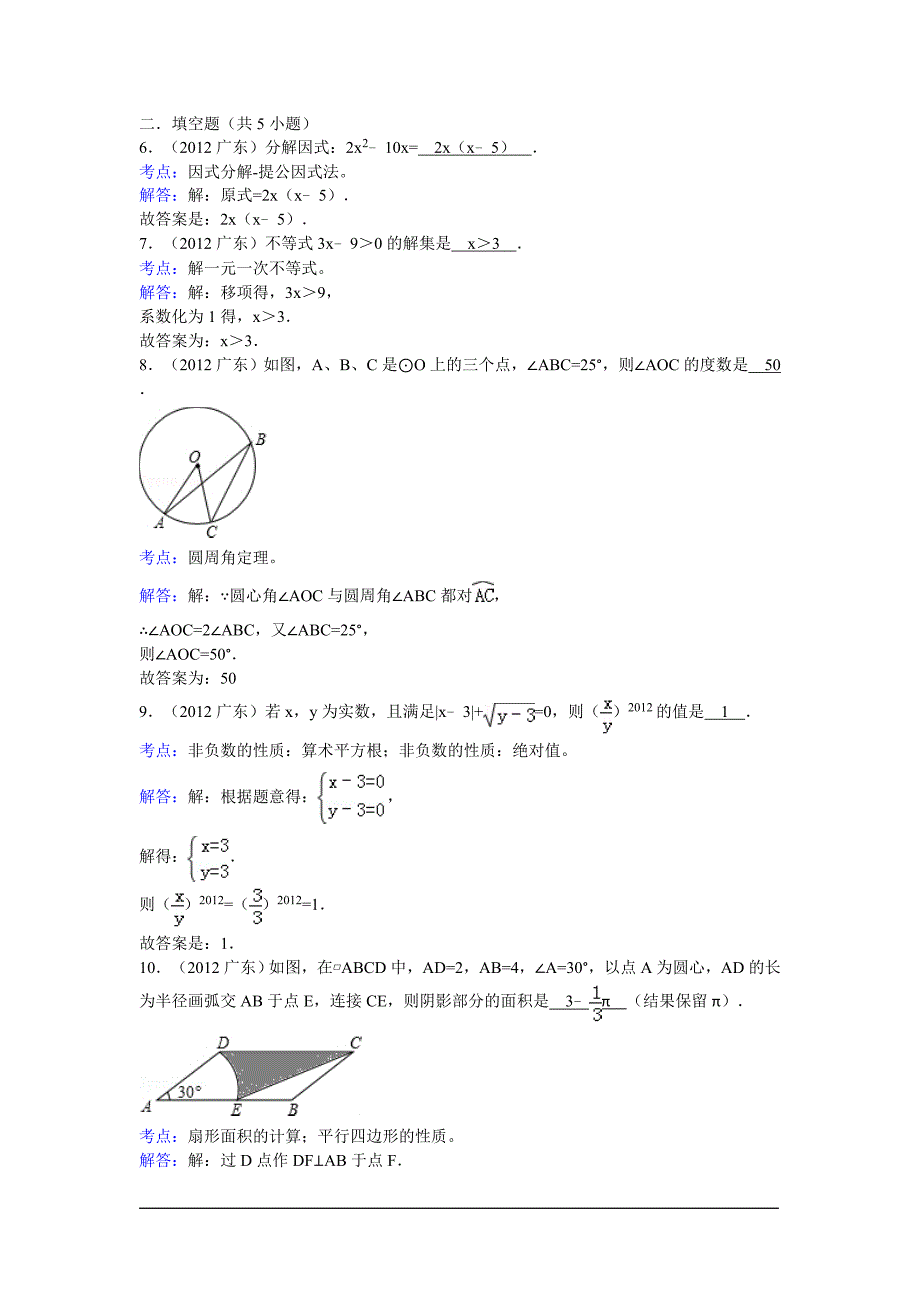 2012年广东省中考数学试卷（解析版）_第2页