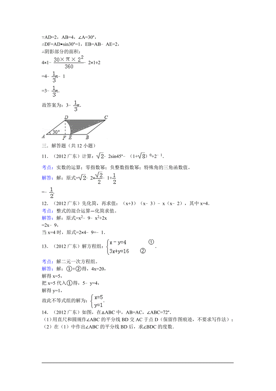 2012年广东省中考数学试卷（解析版）_第3页