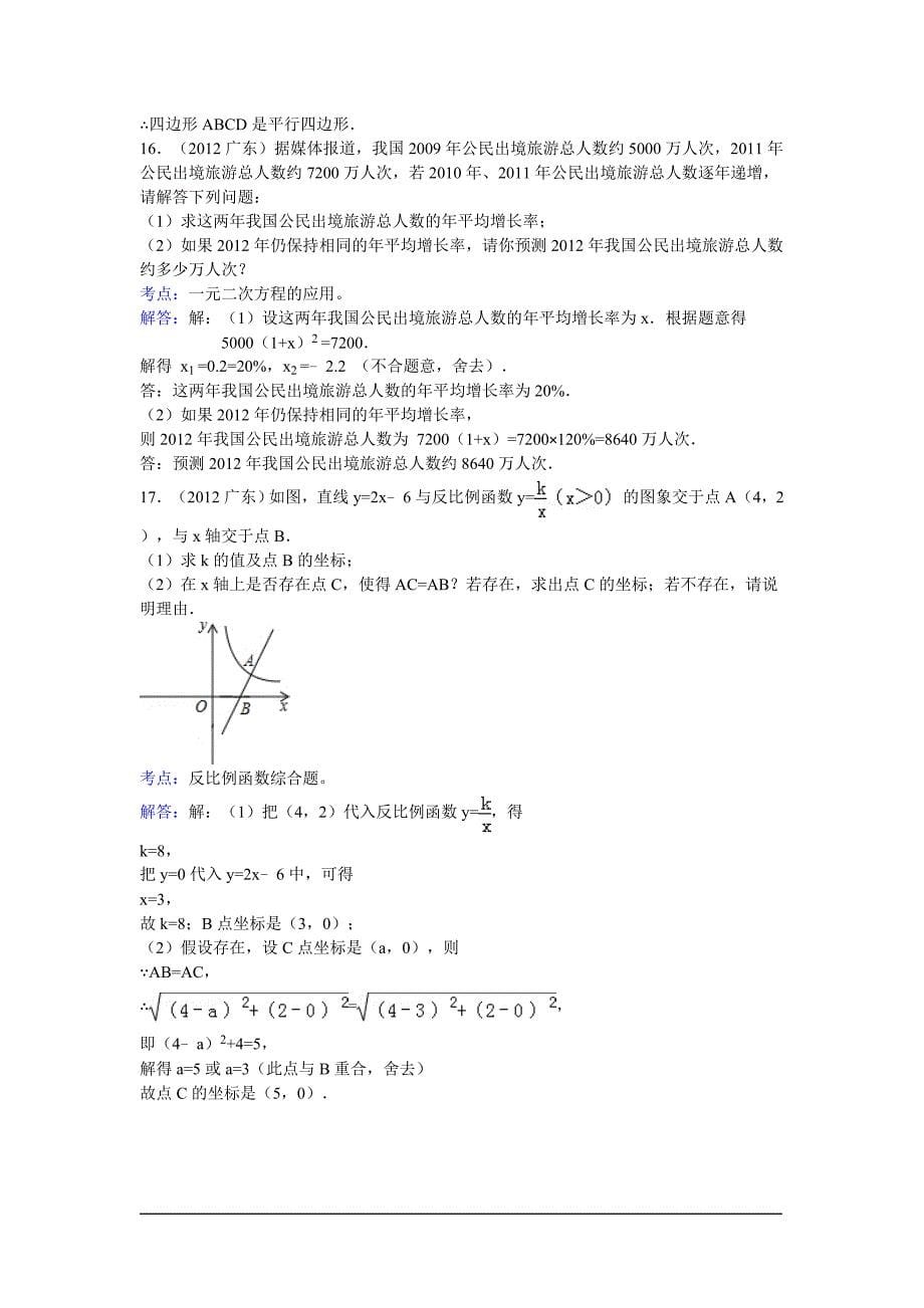 2012年广东省中考数学试卷（解析版）_第5页