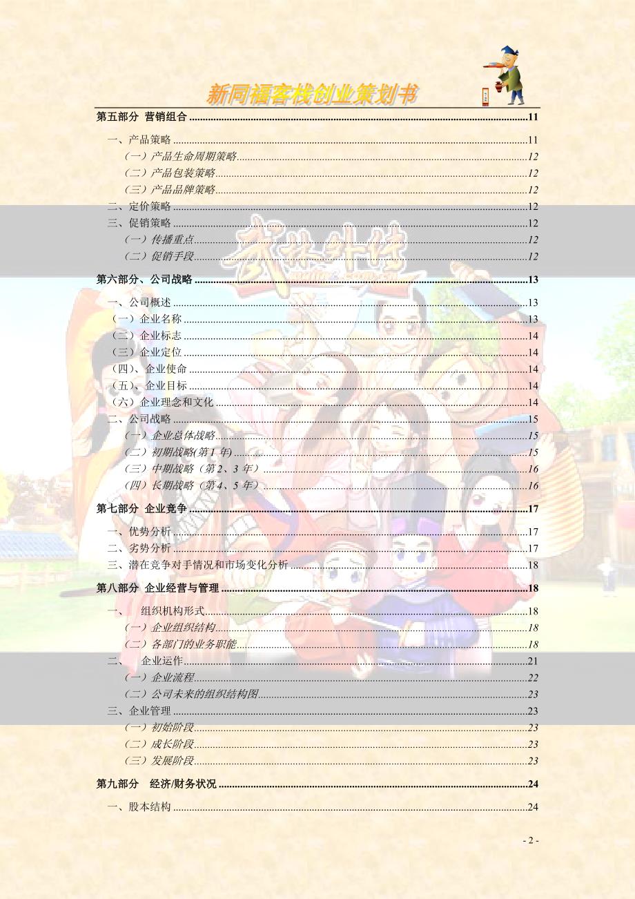 新同福客栈创业策划书-创意样本_第3页