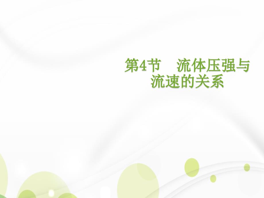 人教版物理下册八年级课件9.4流体压强与流速的关系 （共29张ppt）_第1页