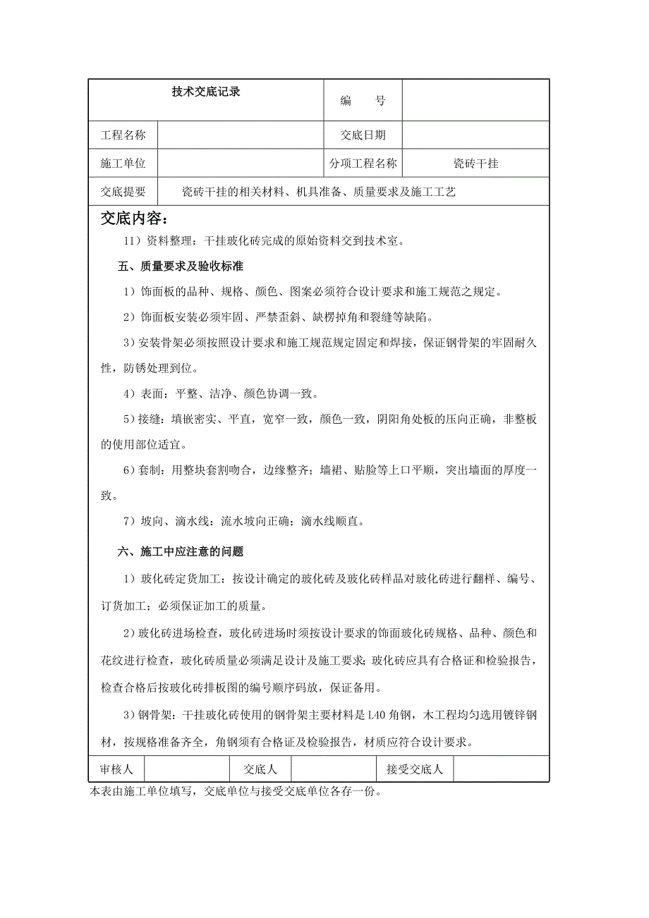 瓷砖干挂技术交底_第4页