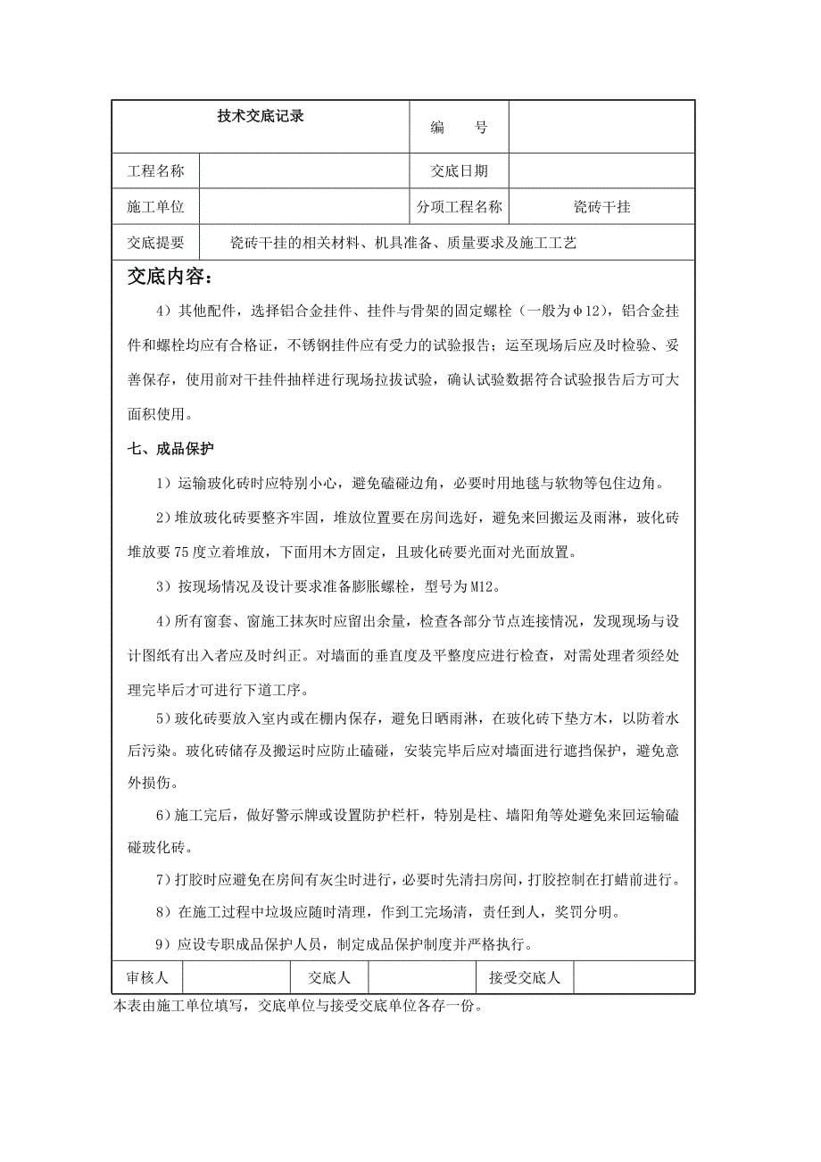 瓷砖干挂技术交底_第5页