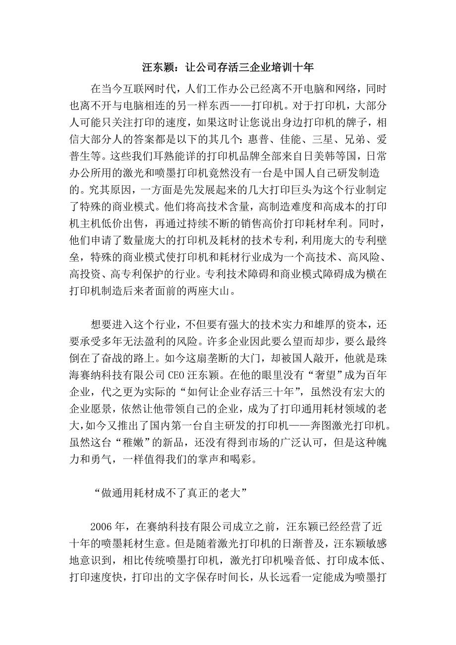 汪东颖：让公司存活三企业培训十年_第1页