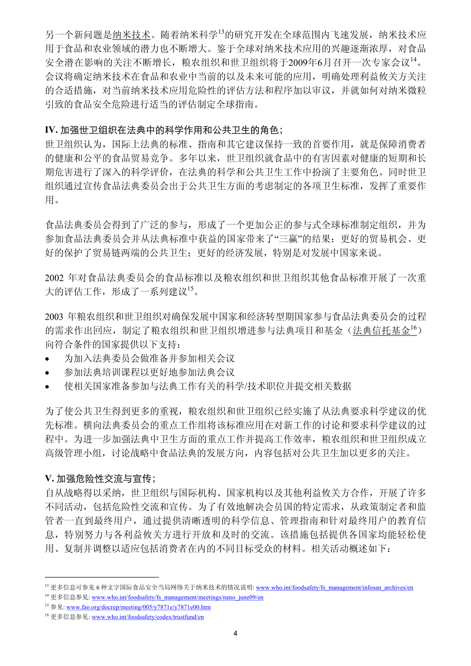 《世界卫生组织全球食品安全战略》的实施_第4页