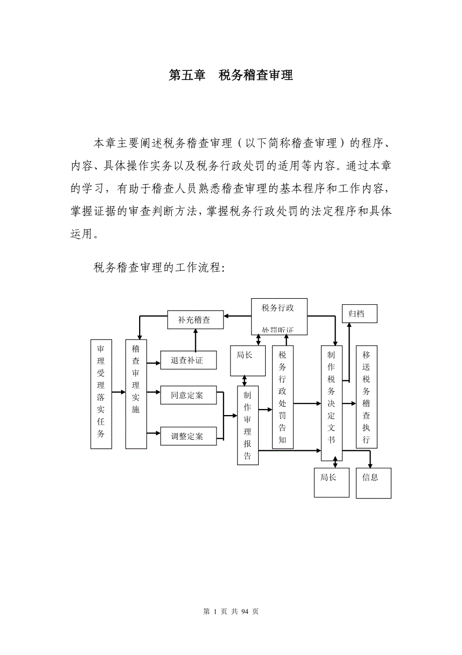 国家税务总局稽查培训材料--税务稽查管理-税务稽查审理_第1页