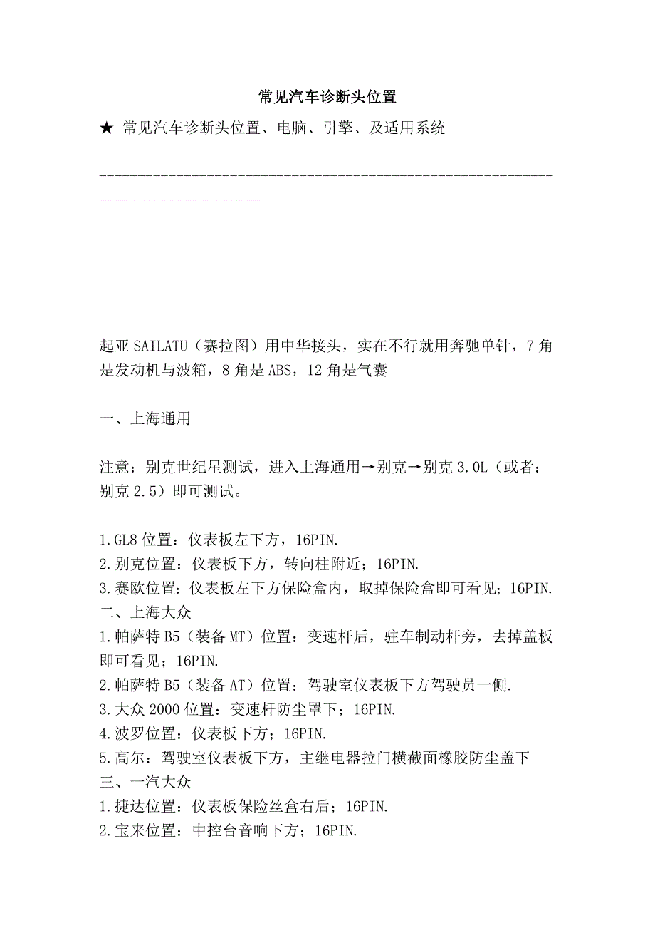 常见汽车诊断头位置_第1页