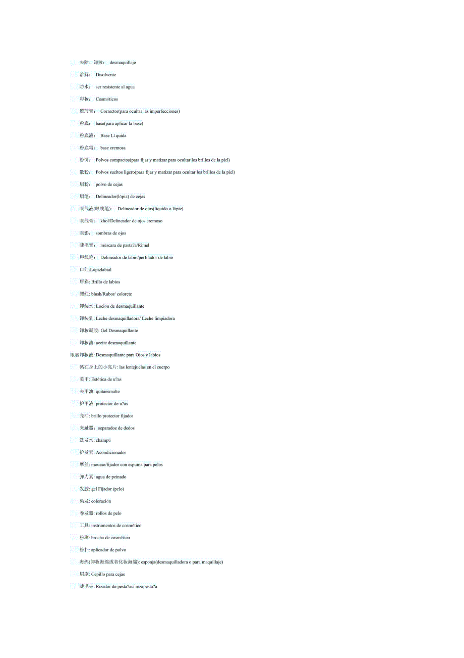 西班牙语化妆护肤词汇_第2页